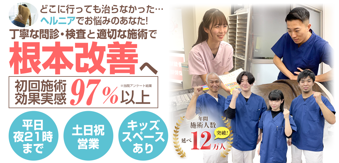 ヘルニア施術