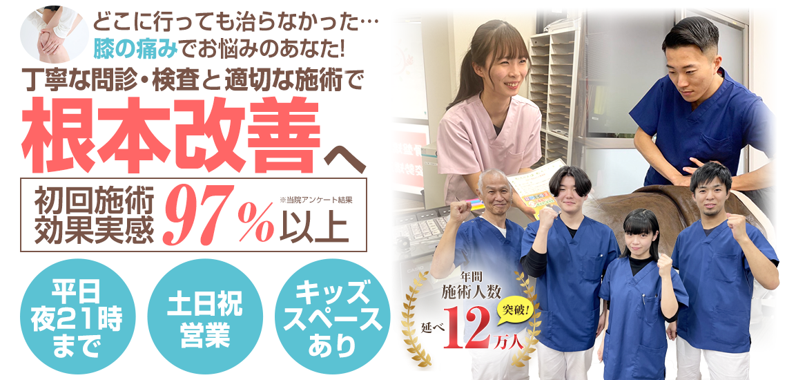 膝痛施術