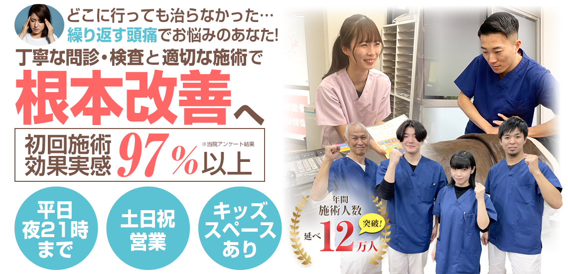 頭痛施術