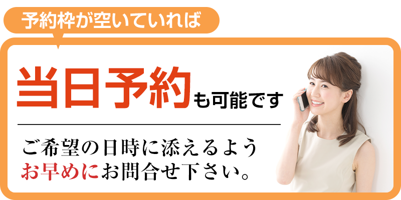 予約枠が空いていれば当日予約も可能です